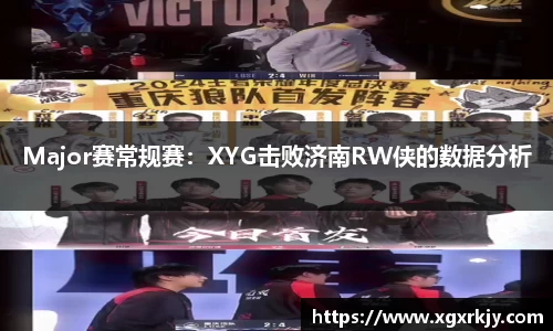 Major赛常规赛：XYG击败济南RW侠的数据分析