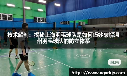 技术解剖：揭秘上海羽毛球队是如何巧妙破解温州羽毛球队的防守体系