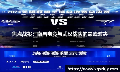 焦点战报：南昌电竞与武汉战队的巅峰对决