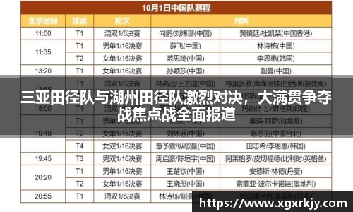 三亚田径队与湖州田径队激烈对决，大满贯争夺战焦点战全面报道