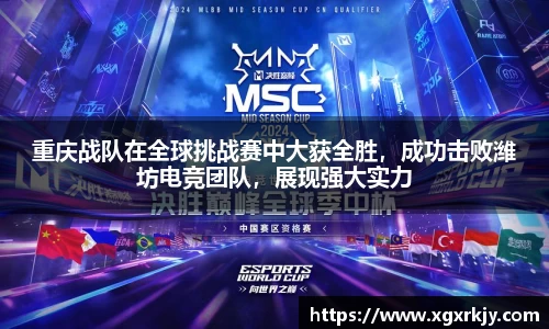 重庆战队在全球挑战赛中大获全胜，成功击败潍坊电竞团队，展现强大实力