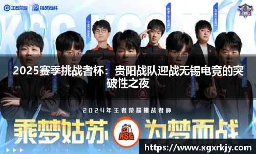 2025赛季挑战者杯：贵阳战队迎战无锡电竞的突破性之夜