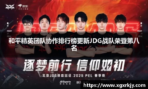 和平精英团队协作排行榜更新JDG战队荣登第八名