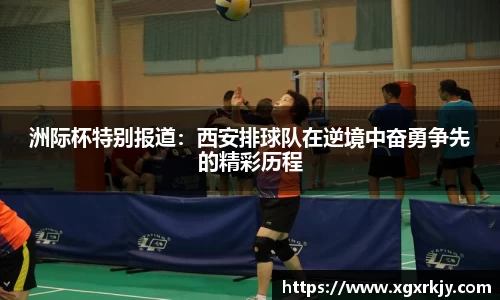洲际杯特别报道：西安排球队在逆境中奋勇争先的精彩历程