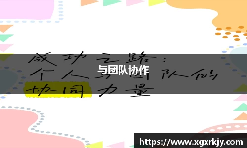 与团队协作