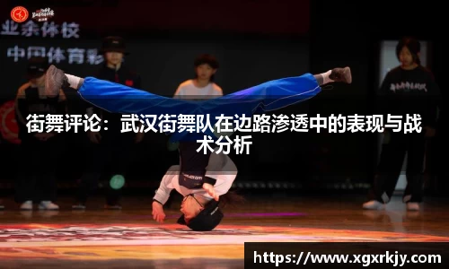 街舞评论：武汉街舞队在边路渗透中的表现与战术分析