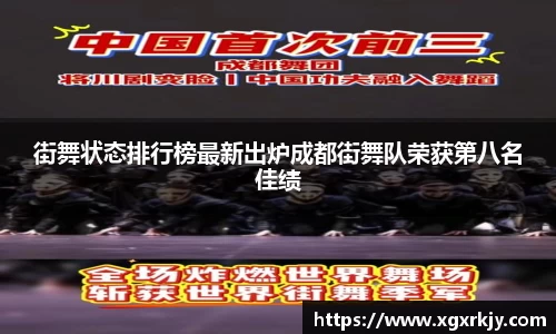 街舞状态排行榜最新出炉成都街舞队荣获第八名佳绩