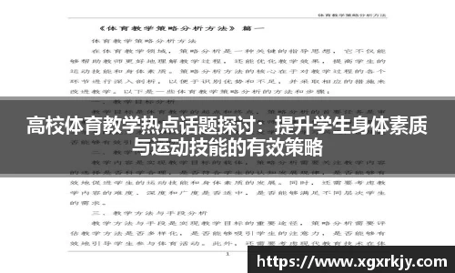 高校体育教学热点话题探讨：提升学生身体素质与运动技能的有效策略