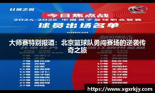 大师赛特别报道：北京篮球队勇闯赛场的逆袭传奇之旅