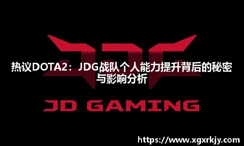 热议DOTA2：JDG战队个人能力提升背后的秘密与影响分析