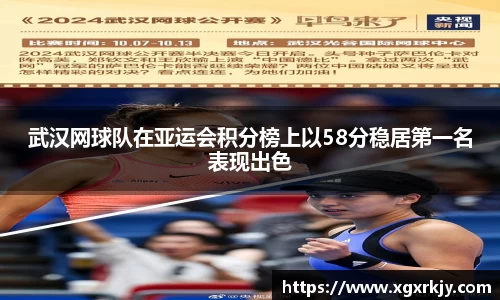 武汉网球队在亚运会积分榜上以58分稳居第一名表现出色