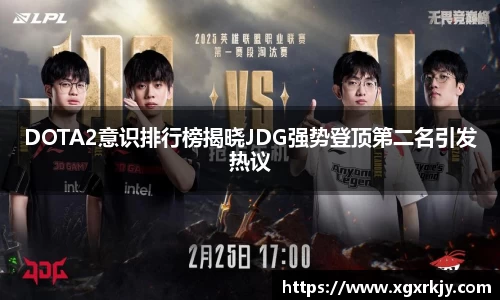 DOTA2意识排行榜揭晓JDG强势登顶第二名引发热议