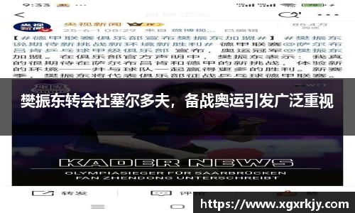 樊振东转会杜塞尔多夫，备战奥运引发广泛重视