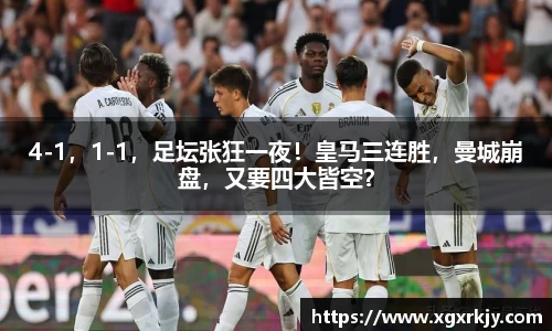4-1，1-1，足坛张狂一夜！皇马三连胜，曼城崩盘，又要四大皆空？
