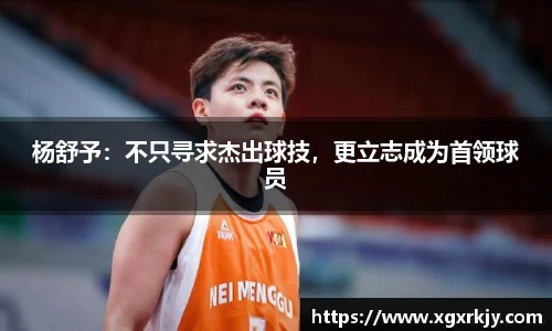 杨舒予：不只寻求杰出球技，更立志成为首领球员